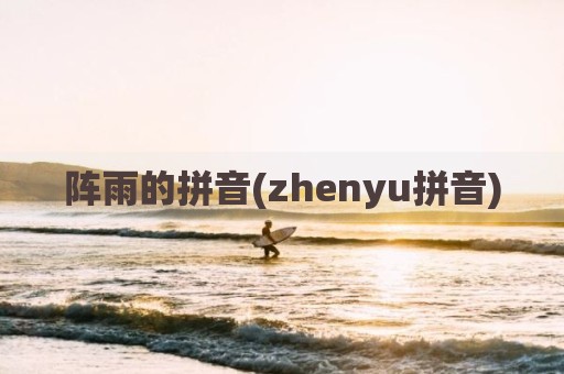 阵雨的拼音(zhenyu拼音)
