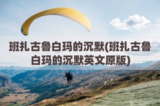 班扎古鲁白玛的沉默(班扎古鲁白玛的沉默英文原版)