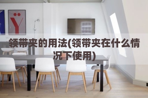 领带夹的用法(领带夹在什么情况下使用)