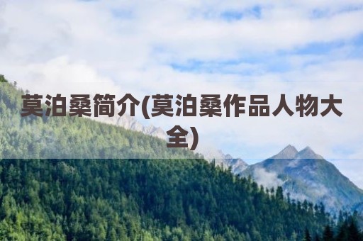 莫泊桑简介(莫泊桑作品人物大全)