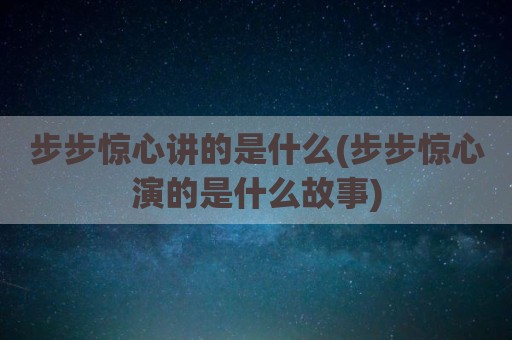 步步惊心讲的是什么(步步惊心演的是什么故事)