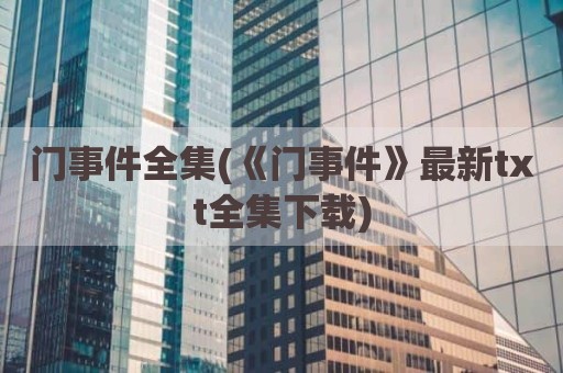 门事件全集(《门事件》最新txt全集下载)