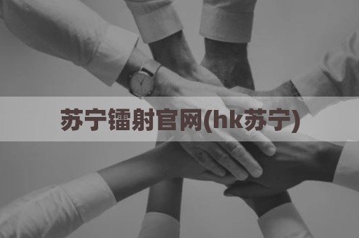 苏宁镭射官网(hk苏宁)