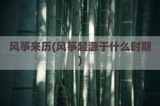 风筝来历(风筝起源于什么时期)