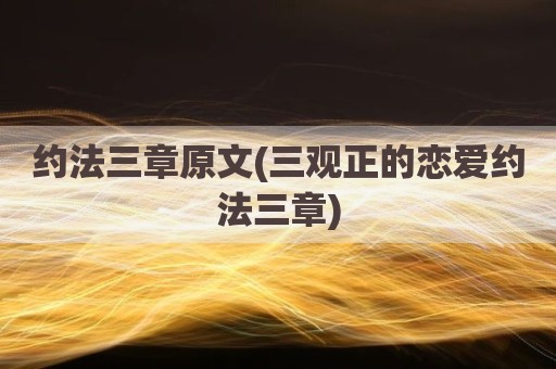 约法三章原文(三观正的恋爱约法三章)