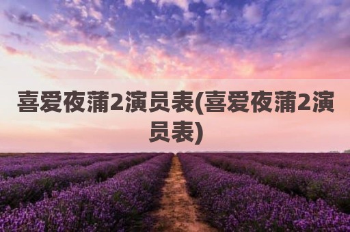 喜爱夜蒲2演员表(喜爱夜蒲2演员表)