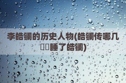 李皓镧的历史人物(皓镧传哪几嫪毐睡了皓镧)