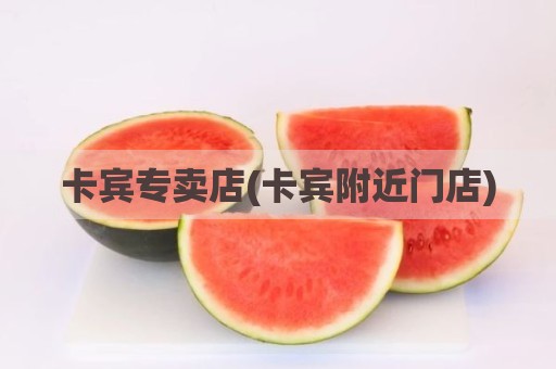 卡宾专卖店(卡宾附近门店)