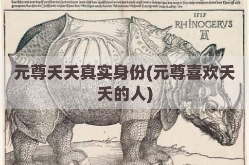 元尊夭夭真实身份(元尊喜欢夭夭的人)