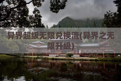 异界超级无限兑换流(异界之无限升级)