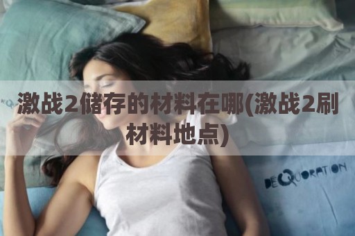 激战2储存的材料在哪(激战2刷材料地点)