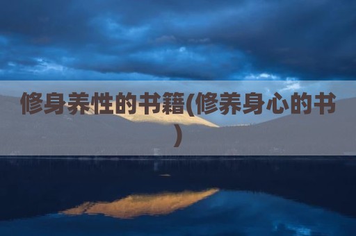 修身养性的书籍(修养身心的书)
