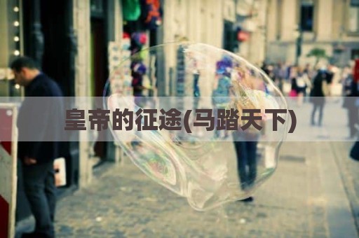 皇帝的征途(马踏天下)