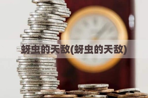 蚜虫的天敌(蚜虫的天敌)