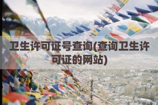 卫生许可证号查询(查询卫生许可证的网站)