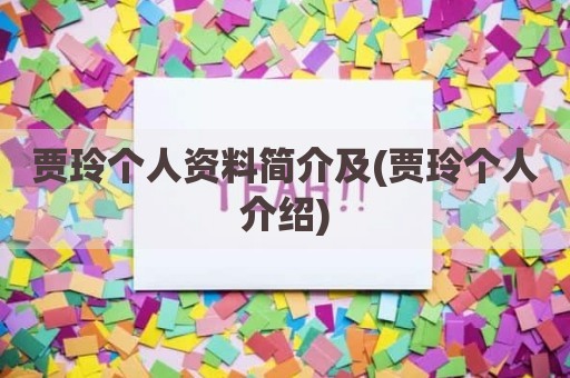 贾玲个人资料简介及(贾玲个人介绍)