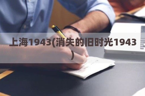 上海1943(消失的旧时光1943)