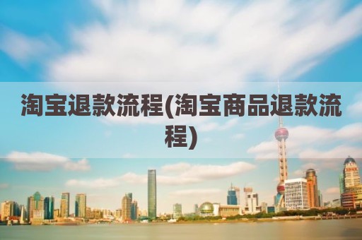 淘宝退款流程(淘宝商品退款流程)