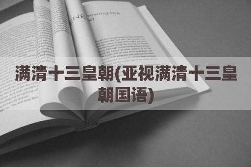 满清十三皇朝(亚视满清十三皇朝国语)