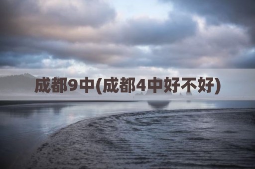 成都9中(成都4中好不好)