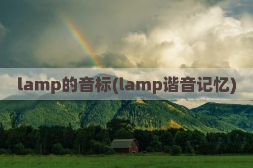 lamp的音标(lamp谐音记忆)