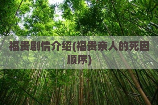 福贵剧情介绍(福贵亲人的死因顺序)