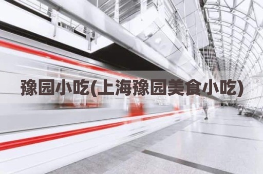豫园小吃(上海豫园美食小吃)