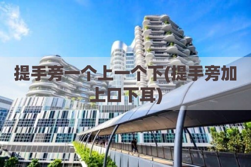 提手旁一个上一个下(提手旁加上口下耳)