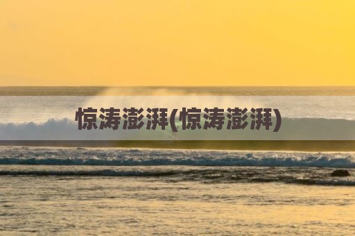 惊涛澎湃(惊涛澎湃)