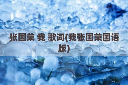张国荣 我 歌词(我张国荣国语版)