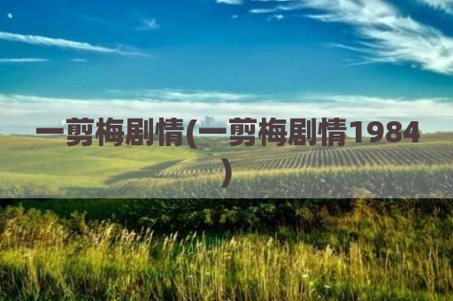 一剪梅剧情(一剪梅剧情1984)