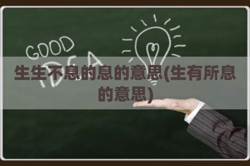 生生不息的息的意思(生有所息的意思)