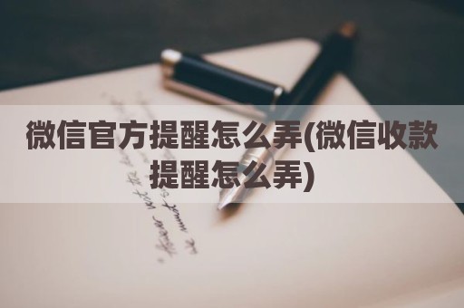 微信官方提醒怎么弄(微信收款提醒怎么弄)