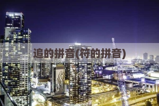 追的拼音(符的拼音)
