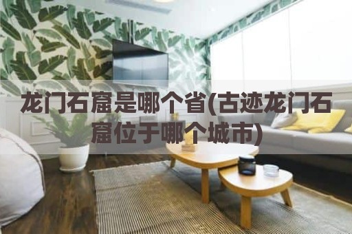 龙门石窟是哪个省(古迹龙门石窟位于哪个城市)