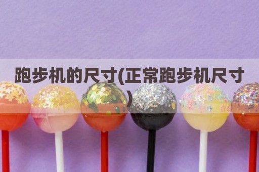 跑步机的尺寸(正常跑步机尺寸)