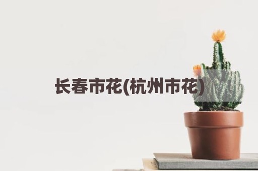 长春市花(杭州市花)