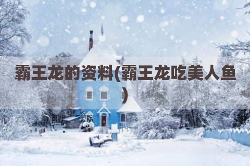 霸王龙的资料(霸王龙吃美人鱼)