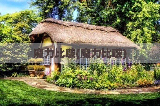 魔力比啵(魔力比啵)