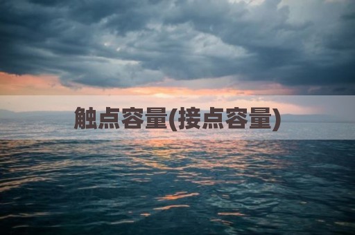 触点容量(接点容量)