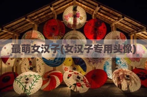 最萌女汉子(女汉子专用头像)