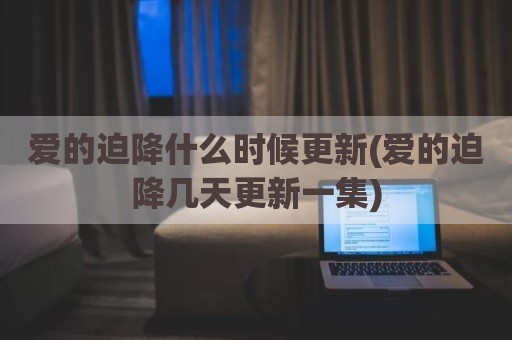 爱的迫降什么时候更新(爱的迫降几天更新一集)
