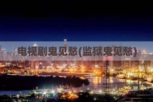 电视剧鬼见愁(监狱鬼见愁)