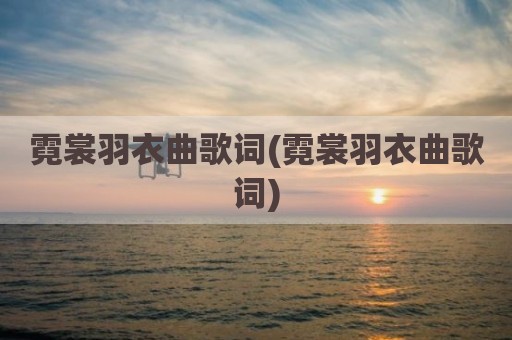 霓裳羽衣曲歌词(霓裳羽衣曲歌词)