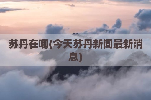 苏丹在哪(今天苏丹新闻最新消息)