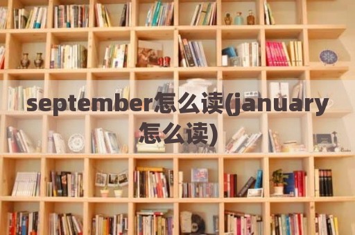 september怎么读(january怎么读)