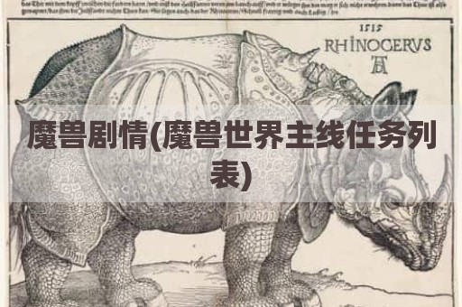 魔兽剧情(魔兽世界主线任务列表)