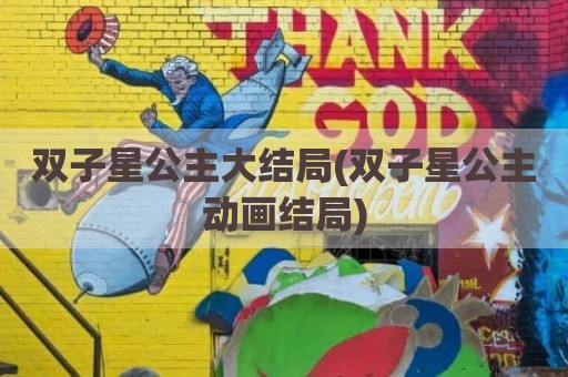 双子星公主大结局(双子星公主动画结局)