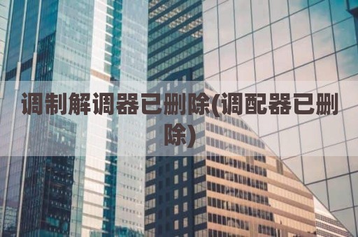 调制解调器已删除(调配器已删除)
