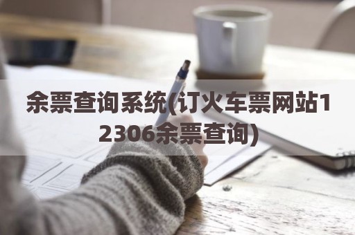 余票查询系统(订火车票网站12306余票查询)